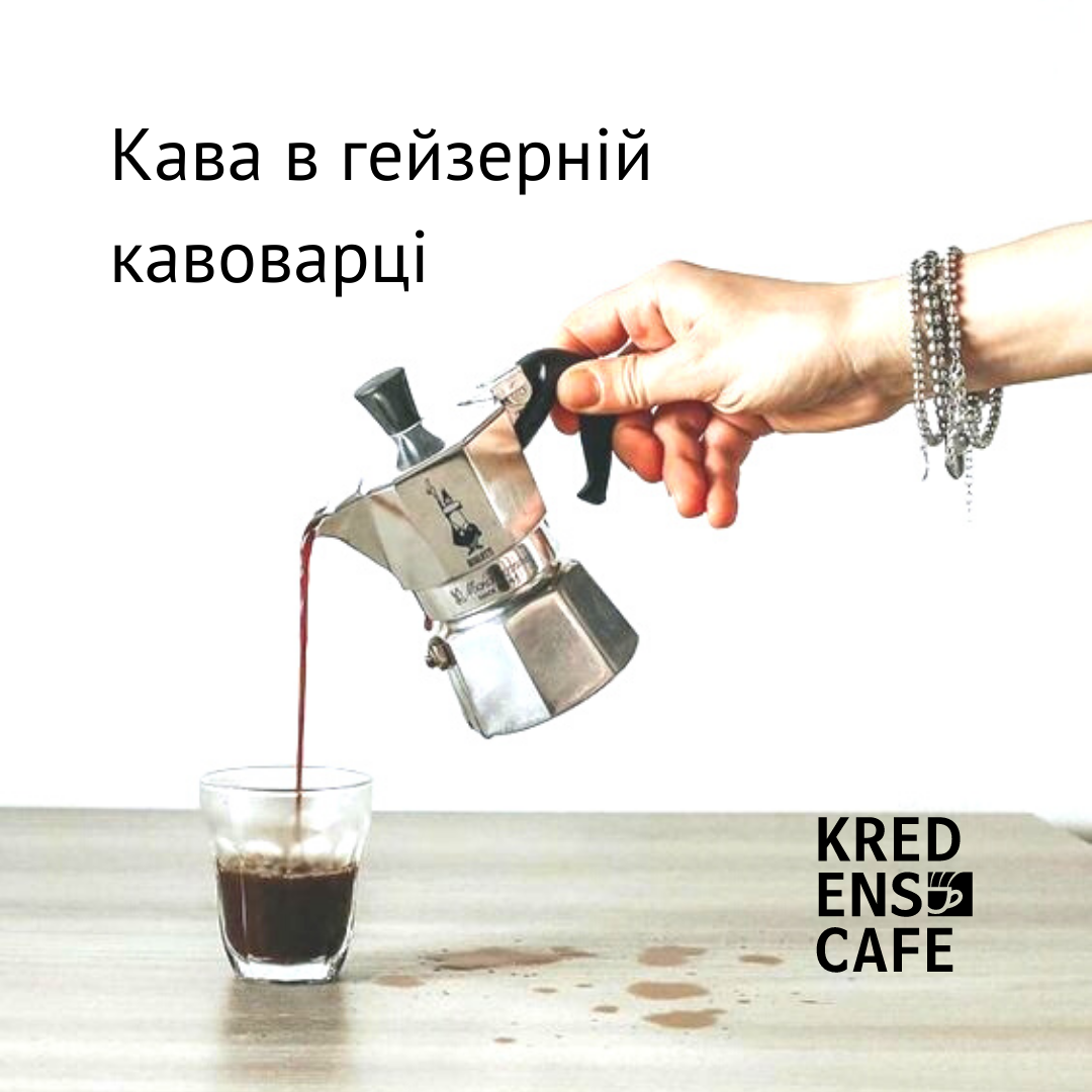 Готуємо каву вдома: гейзерна кавоварка (Мока)